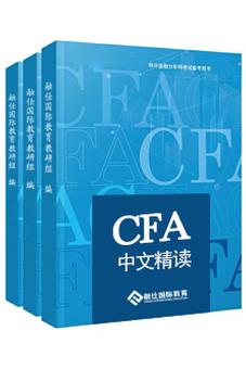 CFA中文精读