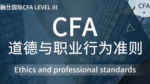 伦理道德 - 课程详情 - 融仕网校-CFA网课、CFA直播、CFA培训-融仕国际教育